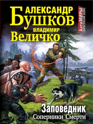 cover image of Заповедник. Соперники Смерти